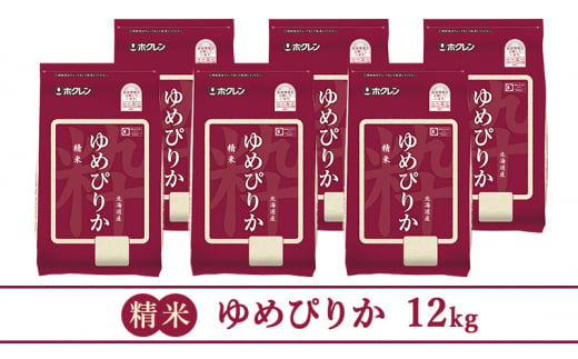 【隔月3回配送】(精米12kg)ホクレンゆめぴりか(精米2kg×6袋)