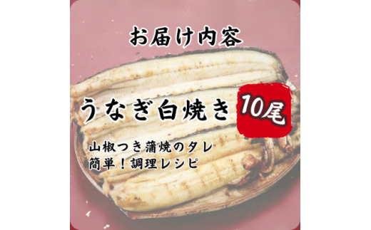 ＜焼きたてを即日発送＞うなぎ白焼き140g×10尾(冷蔵便)【1497529】