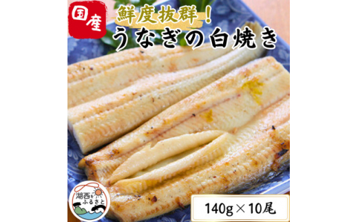 ＜焼きたてを即日発送＞うなぎ白焼き140g×10尾(冷蔵便)【1497529】