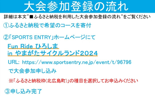 《11月24日開催》Fun Ride ひろしま in やまがたサイクルランド2024【ショートコース（一般）出場権】