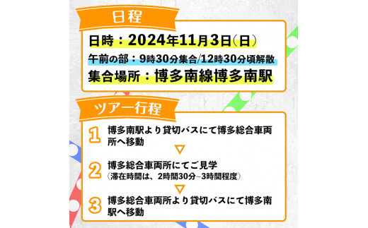 ＜午前の部＞博多総合車両所見学ツアー(1名様分＜1名まで同伴可＞)数量限定 新幹線 ツアー 体験 チケット 利用券 ペア 旅行 無料送迎 【ksg1503-A】【株式会社日本旅行】