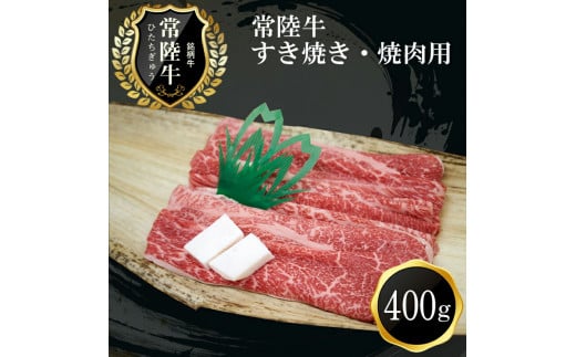 Ｃ－15 常陸牛 すき焼き・焼肉用（400ｇ）