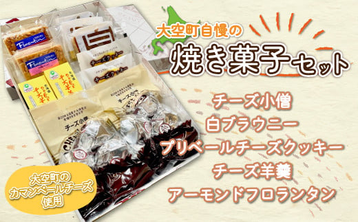 大空町自慢の焼き菓子セット 【 ふるさと納税 人気 おすすめ ランキング クッキー 羊羹 羊かん アーモンドフロランタン チーズ 焼き菓子 洋菓子 お菓子 スイーツ セット ギフト 詰合せ 北海道 大空町 送料無料 】 OSC002