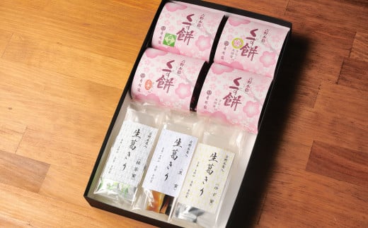 生くずきり・くず餅詰合せ｜スイーツ 黒蜜 ゆず蜜 セット 葛菓子 奈良県 伝統 お土産 吉野町 スイーツ デザート 土産 お菓子 和菓子