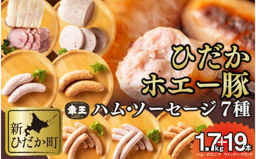 北海道産 ホエー豚 ハム ソーセージ ボロニア 7種 食べ比べ セット ( 1.7kg ＋ 19本 )   ウインナー フランク ロースハム 豚肉 ポーク 加工肉 贈答 