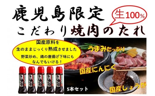 A05011 こだわり焼肉生だれ大将(320g×5本) 鹿児島 焼肉タレ たれ ソース 焼き肉 炒め物 焼きそば チャーハン【大将食品】