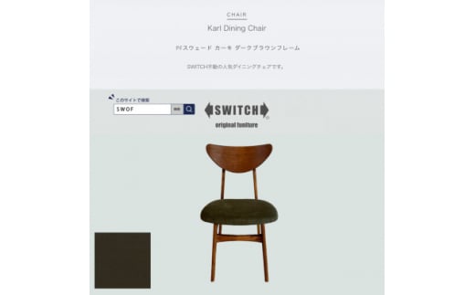 Karl Dining Chair PFスウェード カーキ ダークブラウンフレーム＜SWOF＞【1540860】