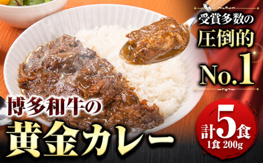 博多和牛の黄金カレー 200g×5食 清柳食産《30日以内に順次出荷(土日祝除く)》九州産 牛 カレー 黄金カレー 博多和牛 送料無料 冷凍 鞍手町