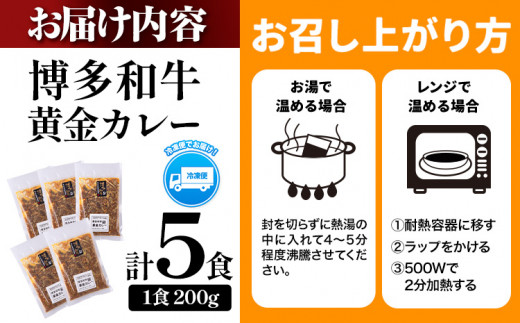 博多和牛の黄金カレー 200g×5食 清柳食産《30日以内に順次出荷(土日祝除く)》九州産 牛 カレー 黄金カレー 博多和牛 送料無料 冷凍 鞍手町