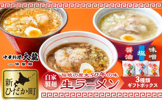 生ラーメン 3種 6食 ギフトボックス 化粧箱入り ラーメン 醤油 味噌 塩 昔ながら 玉子麺 贈答