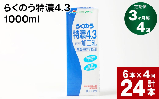 【3ヶ月毎4回定期便】らくのう特濃4.3 1000ml