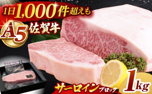 佐賀牛 サーロイン ブロック 1kg【山下牛舎】 [HAD061] A5 牛肉 肉 精肉 サーロイン ロース ブロック 塊肉 