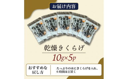 乾燥 きくらげ 10g×5パック 計50g 栄養豊富 キクラゲ 中華 木耳 きのこ 乾燥きくらげ こりこり 中華きくらげ 佃煮キクラゲ 乾燥のきくらげ 国産きくらげ 健康 食品 食物繊維 食感 静岡 沼津 国産キクラゲ 中華 中華料理