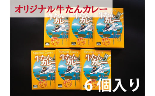 カレー　大きめ牛タンがゴロゴロ入った　牛たんカレー（箱パッケージ入り6個）レトルトカレー　常温保存　宮城県　東松島市　ローリングストック　ご当地カレー