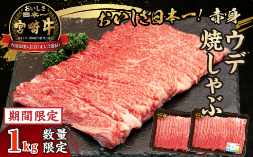 【期間・数量限定】宮崎牛赤身（ウデ）焼きしゃぶ1.0kg| ふるさと納税 宮崎牛赤身（ウデ）焼きしゃぶ500g～1kg 宮崎牛 牛肉 ブランド牛 和牛 赤身 ウデ肉 ウデ 焼きしゃぶ しゃぶしゃぶ すき焼き 贈答用 贈答 贈り物 ギフト 記念日 誕生日 炒め物 惣菜 おかず 内閣総理大臣賞4大会連続受賞 ミヤチク ホームパーティ プレゼント お祝い 内祝い 高千穂町 |_Tk031-015-UP