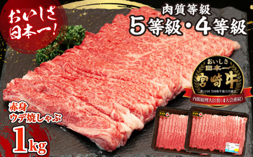 【期間・数量限定】宮崎牛赤身（ウデ）焼きしゃぶ1.0kg| ふるさと納税 宮崎牛赤身（ウデ）焼きしゃぶ500g～1kg 宮崎牛 牛肉 ブランド牛 和牛 赤身 ウデ肉 ウデ 焼きしゃぶ しゃぶしゃぶ すき焼き 贈答用 贈答 贈り物 ギフト 記念日 誕生日 炒め物 惣菜 おかず 内閣総理大臣賞4大会連続受賞 ミヤチク ホームパーティ プレゼント お祝い 内祝い 高千穂町 |_Tk031-015-UP