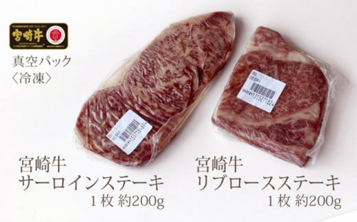 [№5738-0066]宮崎牛 ステーキ 食べ比べセット 400g（サーロイン200g・リブロース200g）※配送不可：一部離島