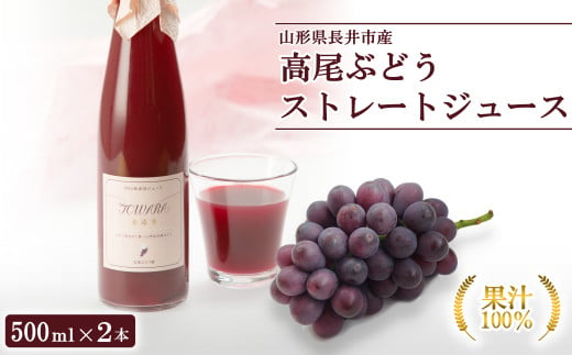 高尾ぶどうストレートジュース（500ml×2本）_E087