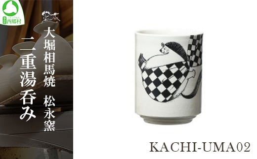 大堀相馬焼 松永窯 KACHI-UMA02 byIGU/イグ 二重湯呑み　【07461-0139】