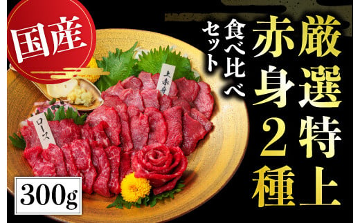 【国産】 熊本 馬刺し 高級赤身とたてがみ 食べ合わせセット 計400g 専用タレ付き