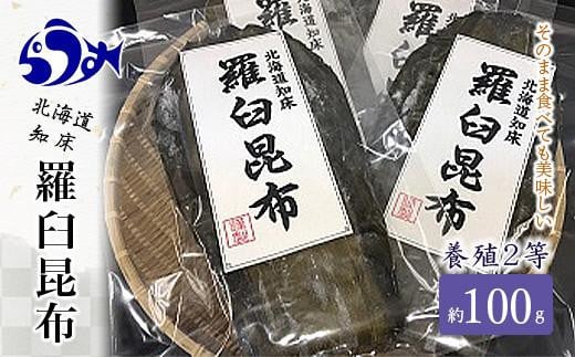 養殖2等羅臼昆布 3個セット(1枚約100g×3袋)  生産者 支援 応援