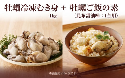 牡蠣冷凍むき身1kg＋牡蠣ご飯の素（昆布醤油味）