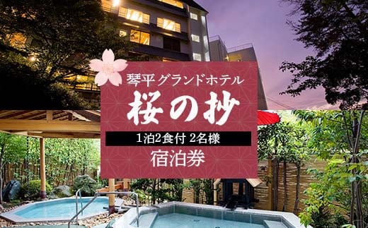 琴平グランドホテル 「桜の抄」1泊2食付2名様宿泊券 宿泊券 旅行券 温泉 温泉宿 ホテル 旅館 温泉旅館 旅行 温泉旅行 ペア 旅行チケット チケット レジャー 四国 F5J-347