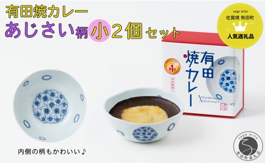 【新作】有田焼カレー (小) あじさい 2個セット【プレアデス】ボウル お皿 焼カレー 佐賀県産米 さがびより 贈り物 ギフト F12-40