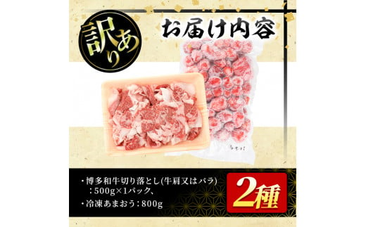 ＜訳あり・規格外＞博多和牛切り落とし(500g)&冷凍あまおう(800g)セット 牛肉 黒毛和牛 国産 すき焼き しゃぶしゃぶ 焼肉 苺 いちご イチゴ ヨーグルト アイス シャーベット ジャム スムージー ＜離島配送不可＞【ksg0543】【MEATPLUS】