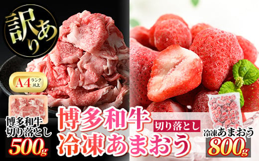 ＜訳あり・規格外＞博多和牛切り落とし(500g)&冷凍あまおう(800g)セット 牛肉 黒毛和牛 国産 すき焼き しゃぶしゃぶ 焼肉 苺 いちご イチゴ ヨーグルト アイス シャーベット ジャム スムージー ＜離島配送不可＞【ksg0543】【MEATPLUS】