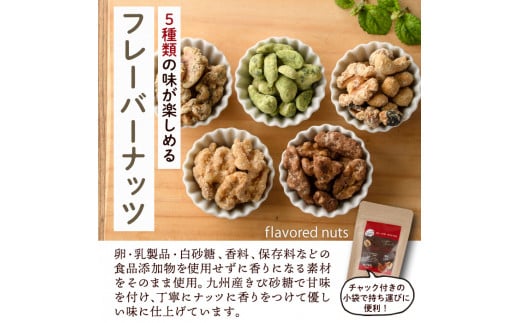 フレーバーナッツ5種セット(合計500g)くるみ クルミ 大豆 カシューナッツ きび砂糖 メープル 抹茶 塩 おやつ 小分け チャック付き 常温 常温保存【ksg0156】【nono'smuffin】