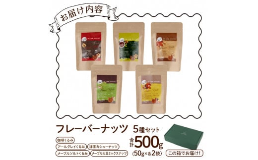 フレーバーナッツ5種セット(合計500g)くるみ クルミ 大豆 カシューナッツ きび砂糖 メープル 抹茶 塩 おやつ 小分け チャック付き 常温 常温保存【ksg0156】【nono'smuffin】