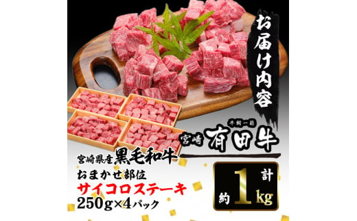 宮崎黒毛和牛おまかせ部位サイコロステーキ(計1kg・250g×4)国産 宮崎県産 黒毛和牛 ステーキ 霜降り 和牛 有田牛 【AR006】【(有)有田牧畜産業 食肉加工センター】