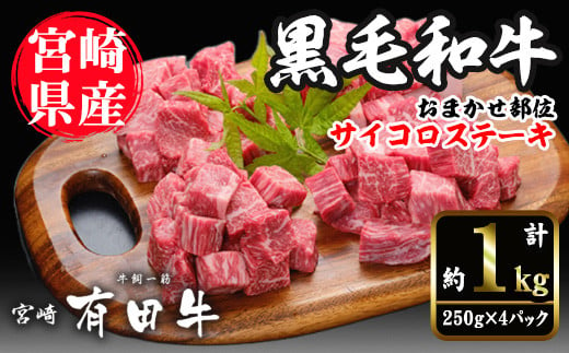 宮崎黒毛和牛おまかせ部位サイコロステーキ(計1kg・250g×4)国産 宮崎県産 黒毛和牛 ステーキ 霜降り 和牛 有田牛 【AR006】【(有)有田牧畜産業 食肉加工センター】