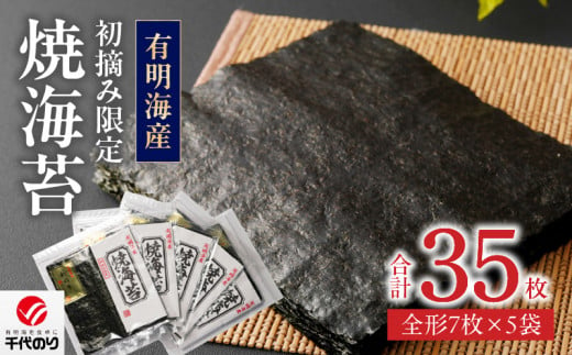 初摘み限定 焼海苔 35枚_有明海産 初摘み限定 焼海苔 5袋 計 35枚 全形 希少価値 最高級 国産 ビタミン 食物繊維 豊富 ベストな焼加減 ごはん おにぎり キャラ弁 弁当 おにぎらず チャック付き 贈り物 ビタミン 食物繊維 カルシウム タンパク質 有明 福岡県 久留米市 送料無料_Cs404