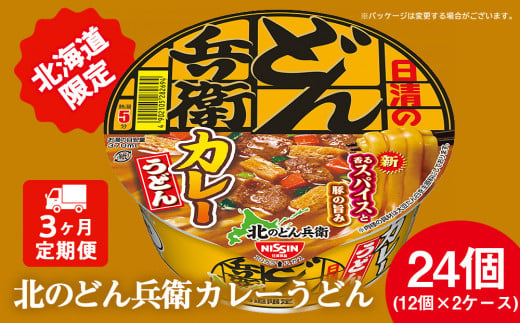 【定期便3カ月】日清 北のどん兵衛 カレーうどん [北海道仕様]24個 カレー うどん カップ麺 即席めん 即席麺 どん兵衛 千歳 ケース