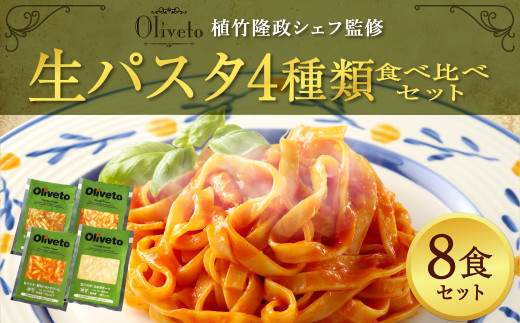 【植竹隆政シェフ監修】 Oliveto 生パスタ 4種類 食べ比べ セット 4種ｘ2食（8食）