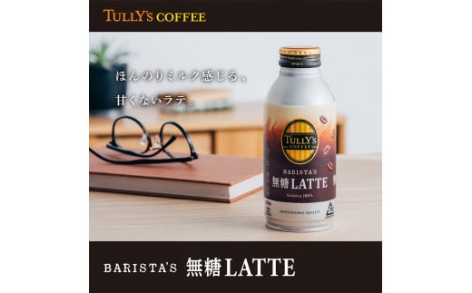 【定期便6回】バリスターズ 無糖ラテ 370ml×24本入 タリーズコーヒー