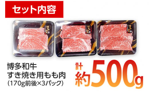 博多和牛 すき焼き用 もも肉3パック(計約500g) お取り寄せグルメ お取り寄せ 福岡 お土産 九州 ご当地グルメ 福岡土産 取り寄せ 福岡県 食品