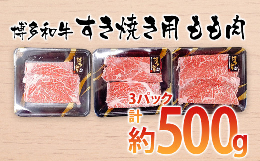 博多和牛 すき焼き用 もも肉3パック(計約500g) お取り寄せグルメ お取り寄せ 福岡 お土産 九州 ご当地グルメ 福岡土産 取り寄せ 福岡県 食品