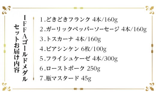 IFFA ゴールドメダル セット（ 6種 + マスタード ） 詰め合わせ ソーセージ ギフト 贈り物 ローズポーク グルメ BBQ キャンプ アウトドア おつまみ バラエティ アソート ソーセージギフト 豚 銘柄豚 加工肉