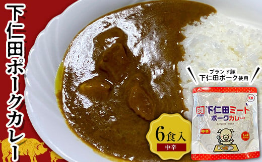 ブランド豚「下仁田ポーク」下仁田ポークカレー（中辛）6食入 安心 安全 ブランド ジューシー 飼養管理 脂身が甘い 臭みが少ない ヘルシー レトルト 簡単 便利 F21K-290