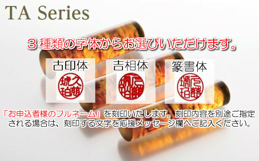 【フルネーム：篆書体】【琥珀印章】トランジェントカラー１５ｍｍ【※最大６文字まで※】