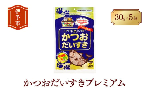 猫 犬 おやつ ペットフード マルトモ かつおだいすき プレミアム 30g×5袋 鰹節 高たんぱく 低脂肪 国産 国内加工 保存料 着色料 不使用 大容量 お徳用 伊予市｜B122