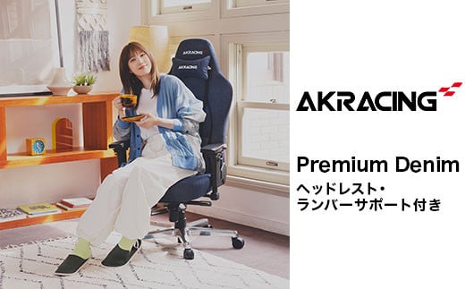 AKRacing Premium Denim（ヘッドレスト・ランバーサポート付き）エーケーレーシング ゲーミングチェア【2025年2月より順次発送】