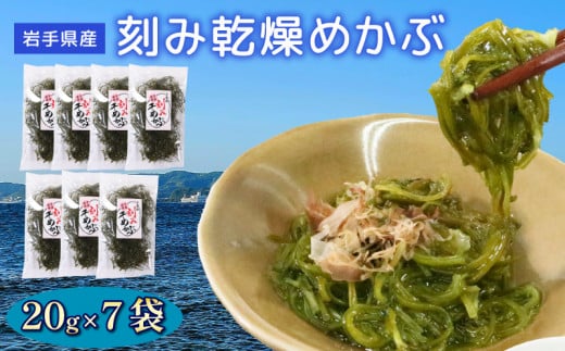 刻み乾燥めかぶ 20g×7袋 海藻 海鮮 魚貝類 魚介類 めかぶ 乾燥 スープ 三陸産 岩手県 大船渡市