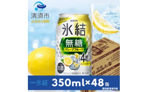 キリン　氷結　無糖グレープフルーツ　ALC.4%　350ml×48本(2ケース)【1413679】