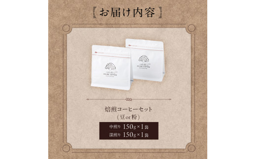 焙煎コーヒーセット(粉)【岐阜県 可児市 コーヒー コーヒー豆 中煎り 深煎り ドリップコーヒー 生豆 飲料 レギュラーコーヒー パック 新鮮 リラックス お取り寄せ 】