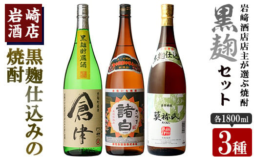 本格焼酎！黒麹セット「倉津」「諸白revive」「莫祢氏」(1,800ml×各1本、合計3本)黒麹仕込み 国産 焼酎 いも焼酎 お酒 アルコール 水割り お湯割り ロック【岩崎酒店】a-31-4-z