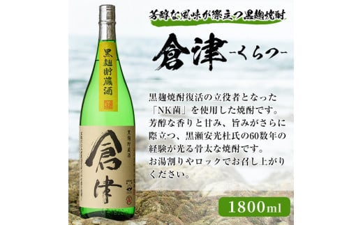 本格焼酎！黒麹セット「倉津」「諸白revive」「莫祢氏」(1,800ml×各1本、合計3本)黒麹仕込み 国産 焼酎 いも焼酎 お酒 アルコール 水割り お湯割り ロック【岩崎酒店】a-31-4-z